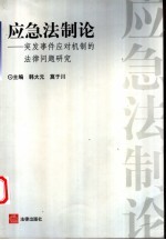 应急法制论 突发事件应对机制的法律问题研究