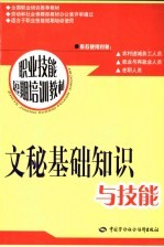文秘基础知识与技能