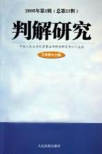 判解研究 2005年第1辑 总第21辑