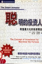 聪明的投资人 财富最大化的投资理念