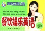 餐饮娱乐英语 最新版
