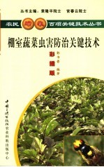 棚室蔬菜虫害防治关键技术 彩插版