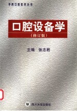 口腔设备学 修订版