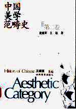 中国美学范畴史 第2卷