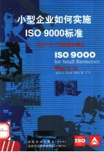 小型企业如何实施ISO9000标准:ISO/TC176的指导意见