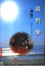 谈判学 新版