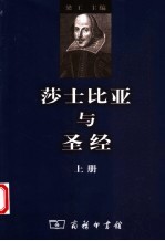 莎士比亚与圣经 上