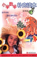 小学数学补充读本 五年级 下 第2版