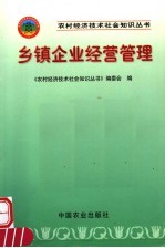 乡镇企业经营管理