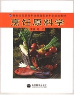 烹饪原料学
