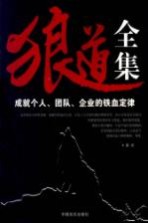 狼道全集 成就个人、团队、企业的铁血定律