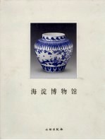 海淀博物馆
