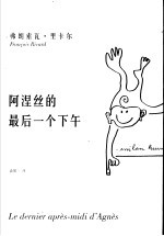 阿涅丝的最后一个下午 米兰·昆德拉作品论