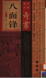 中国历代奇书 八面锋 第2卷