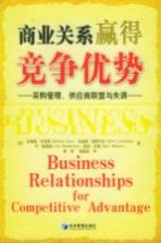 商业关系赢得竞争优势 采购管理、供应商联盟与失调