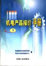 1998机电产品报价手册 下