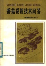 香菇袋栽技术问答