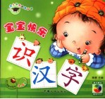 宝宝快乐学汉字