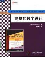 完整的数字设计 翻译版