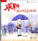 求职：我的成长日记