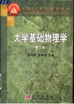 大学基础物理学 第2版