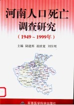 河南人口死亡调查研究 1949-1999年
