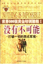 没有不可能 打破一切的西点军规