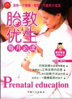 胎教优生每月必读