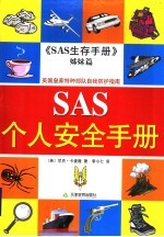 SAS安全手册