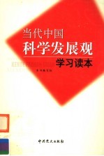 当代中国科学发展观学习读本
