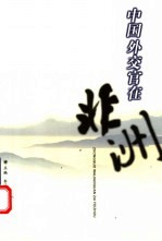 中国外交官在非洲