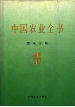 中国农业全书 黑龙江卷