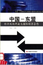 中国-东盟经济双向开放与国际经济合作