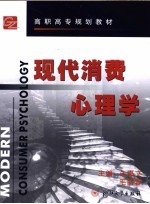 现代消费心理学
