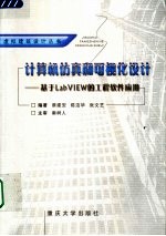 计算机仿真和可视化设计 基于LAB VIEW的工程软件应用