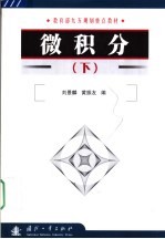 微积分 下