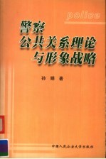 警察公共关系理论与形象战略