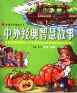 中华经典智慧故事