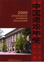 中国建设年鉴 2000