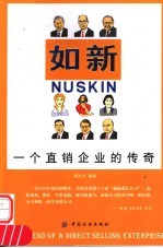 如新 一个直销企业的传奇
