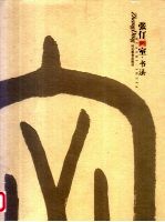 张仃画室 书法