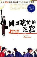跳出瞎忙的迷宫 简捷工作36招