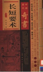 中国历代奇书 长短要术 第2卷