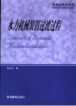 水力机械装置过渡过程