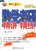 数学考研考点精讲方法精练 数学 2 2007版