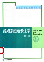 婚姻家庭继承法学