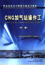 职业技能培训教程与鉴定试题集 CNG加气站操作工 中