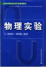 全国中等职业技术学校通用教材 物理实验与《物理》 第4版 配套