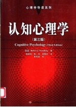 认知心理学 第3版