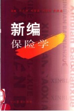 新编保险学